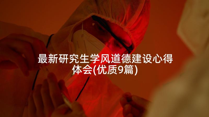 最新研究生学风道德建设心得体会(优质9篇)