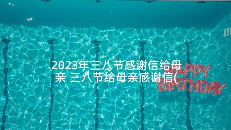 2023年三八节感谢信给母亲 三八节给母亲感谢信(实用5篇)