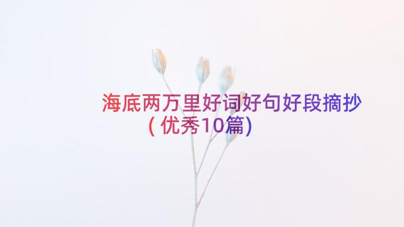 海底两万里好词好句好段摘抄(优秀10篇)