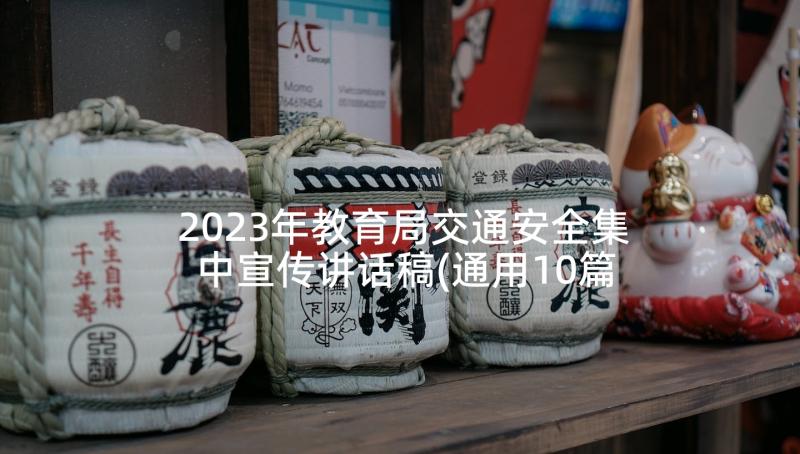 2023年教育局交通安全集中宣传讲话稿(通用10篇)