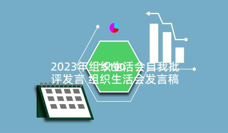 2023年组织生活会自我批评发言 组织生活会发言稿(优质5篇)