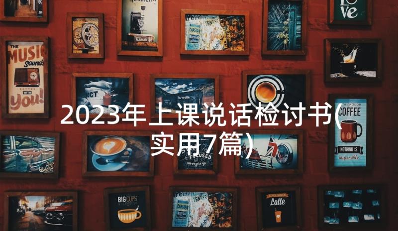 2023年上课说话检讨书(实用7篇)