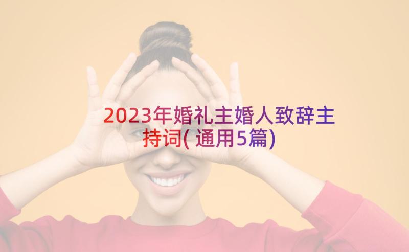 2023年婚礼主婚人致辞主持词(通用5篇)