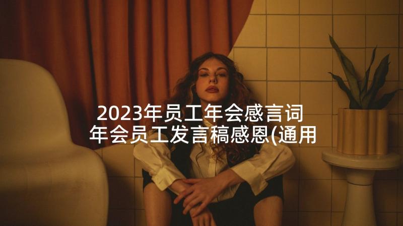 2023年员工年会感言词 年会员工发言稿感恩(通用5篇)