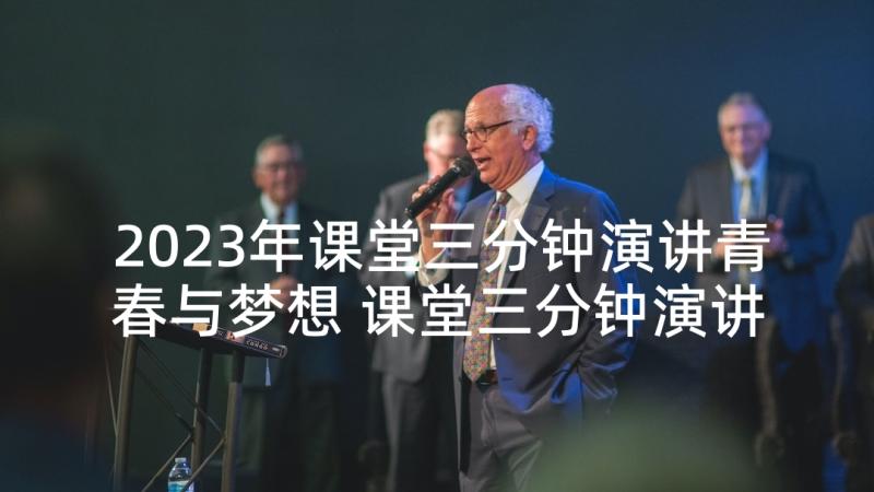 2023年课堂三分钟演讲青春与梦想 课堂三分钟演讲(精选8篇)