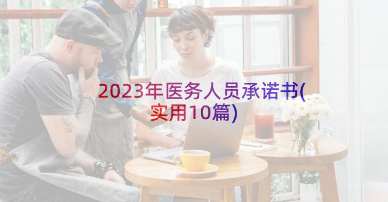 2023年医务人员承诺书(实用10篇)