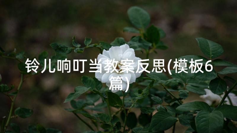 铃儿响叮当教案反思(模板6篇)