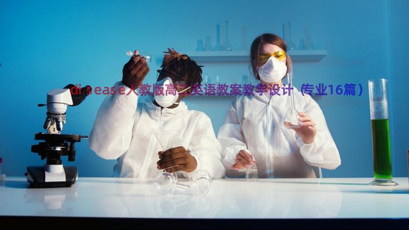 disease人教版高二英语教案教学设计（专业16篇）