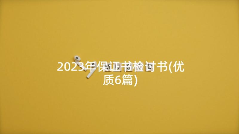 2023年保证书检讨书(优质6篇)