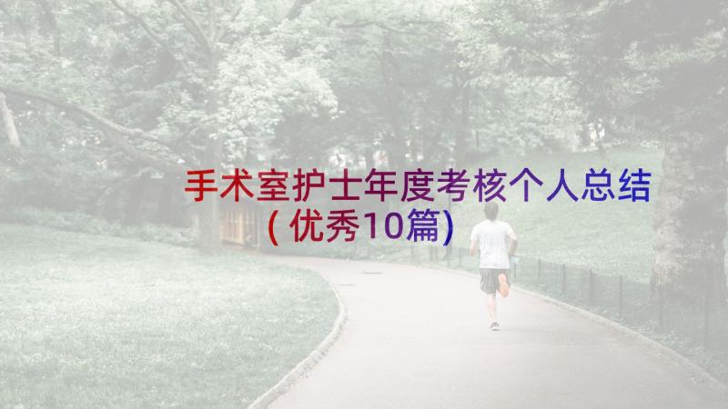 手术室护士年度考核个人总结(优秀10篇)