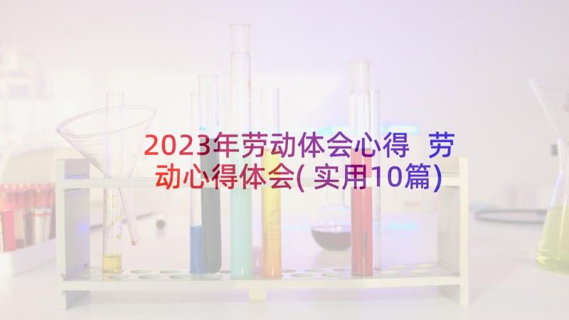 2023年劳动体会心得 劳动心得体会(实用10篇)