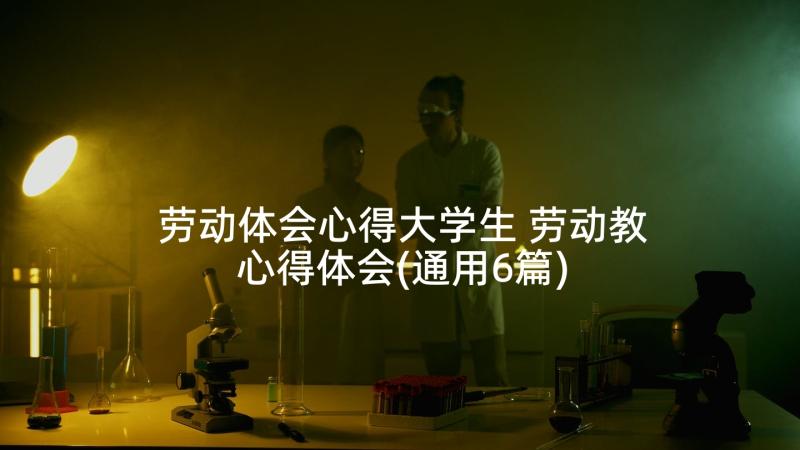 劳动体会心得大学生 劳动教心得体会(通用6篇)