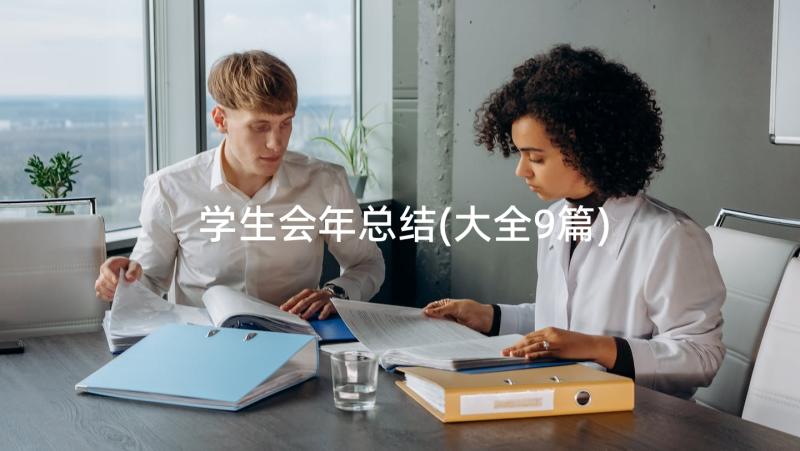 学生会年总结(大全9篇)