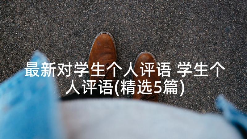 最新对学生个人评语 学生个人评语(精选5篇)