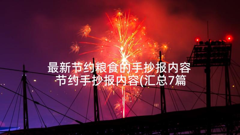 最新节约粮食的手抄报内容 节约手抄报内容(汇总7篇)