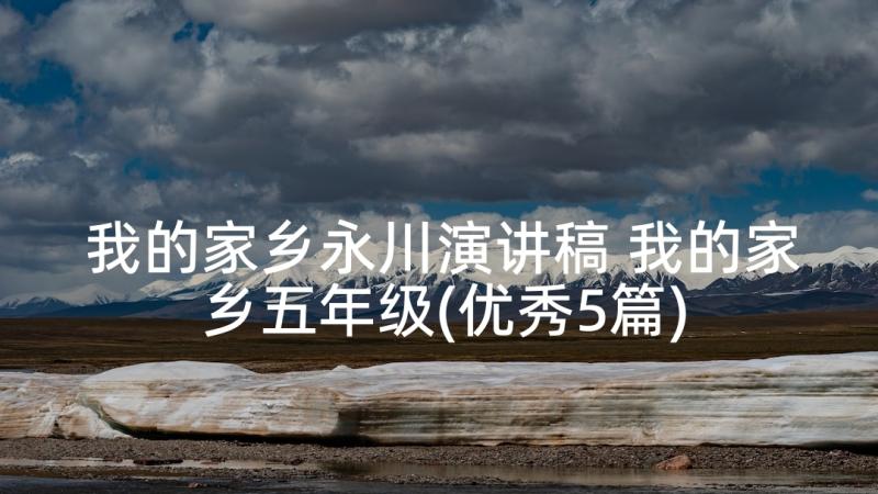 我的家乡永川演讲稿 我的家乡五年级(优秀5篇)