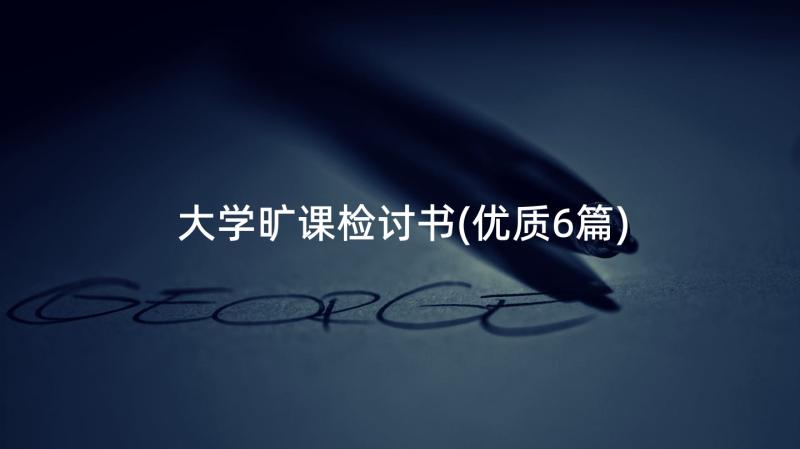 大学旷课检讨书(优质6篇)