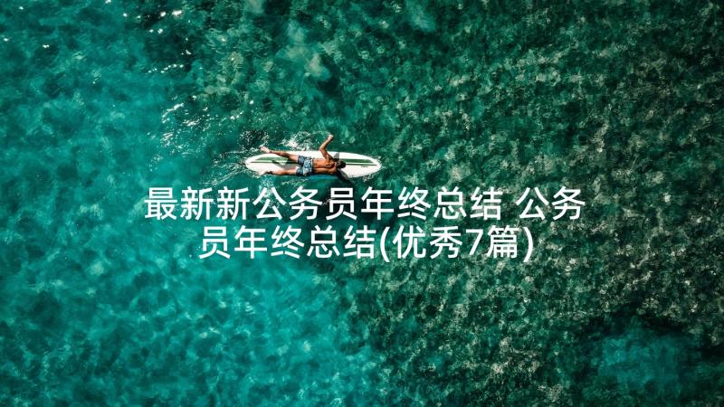 最新新公务员年终总结 公务员年终总结(优秀7篇)