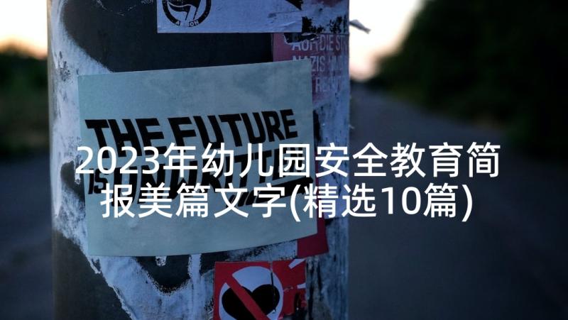 2023年幼儿园安全教育简报美篇文字(精选10篇)