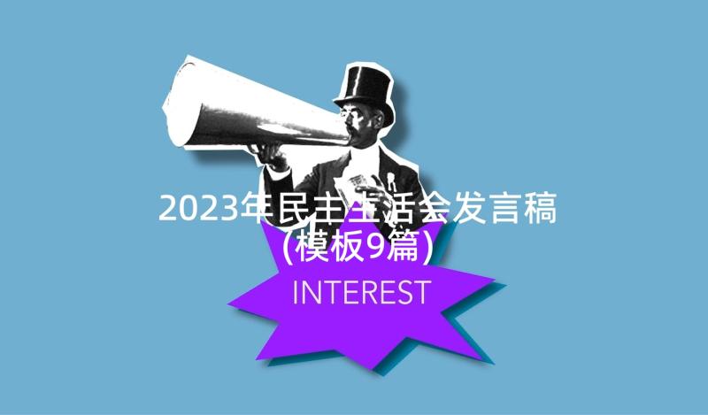 2023年民主生活会发言稿(模板9篇)