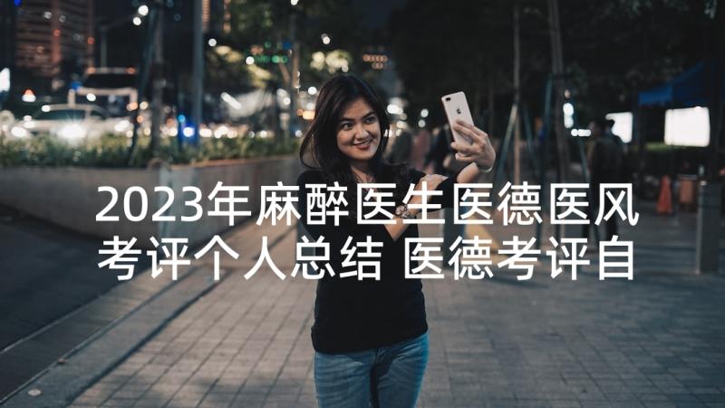 2023年麻醉医生医德医风考评个人总结 医德考评自我评价(优质5篇)