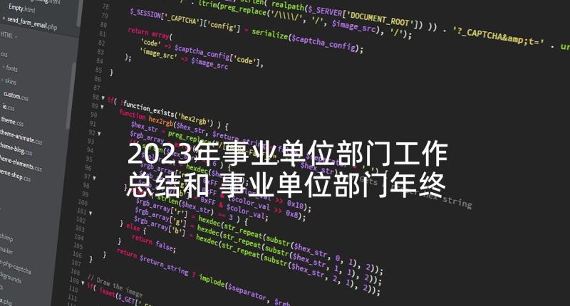 2023年事业单位部门工作总结和 事业单位部门年终工作总结(汇总5篇)