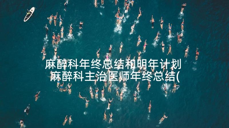 麻醉科年终总结和明年计划 麻醉科主治医师年终总结(优质5篇)