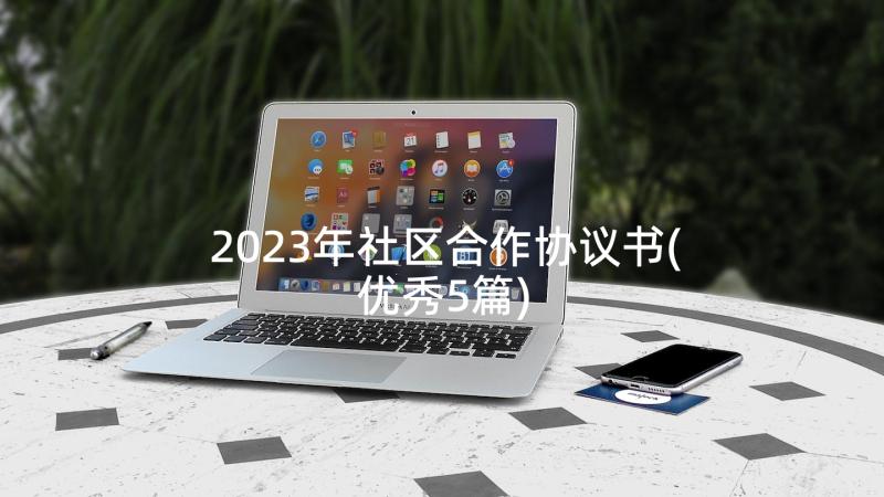 2023年社区合作协议书(优秀5篇)