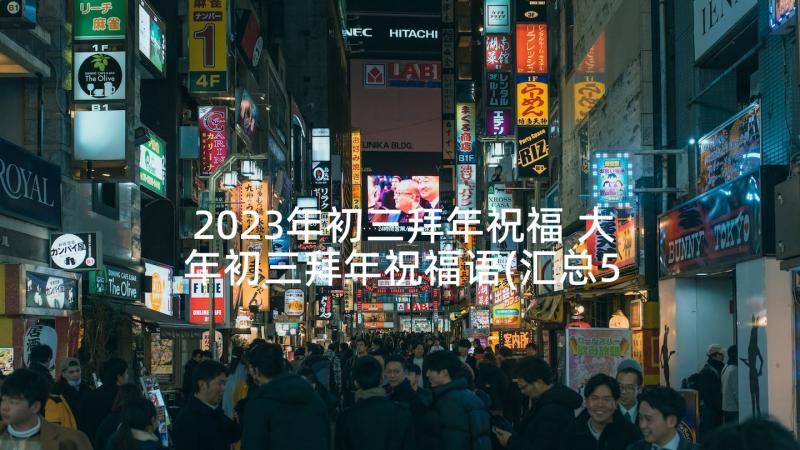 2023年初三拜年祝福 大年初三拜年祝福语(汇总5篇)