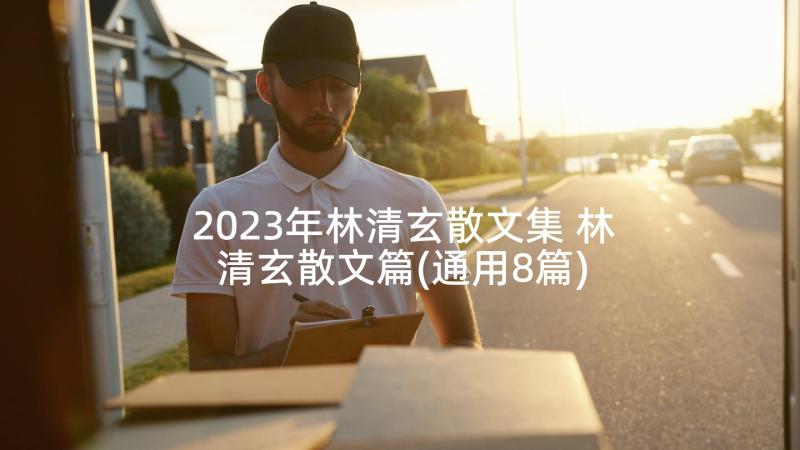 2023年林清玄散文集 林清玄散文篇(通用8篇)