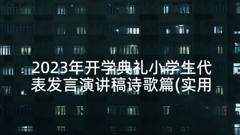 2023年开学典礼小学生代表发言演讲稿诗歌篇(实用7篇)