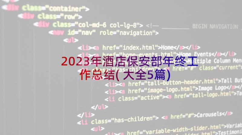 2023年酒店保安部年终工作总结(大全5篇)