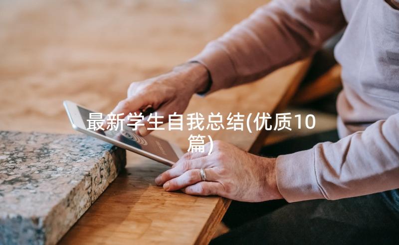 最新学生自我总结(优质10篇)