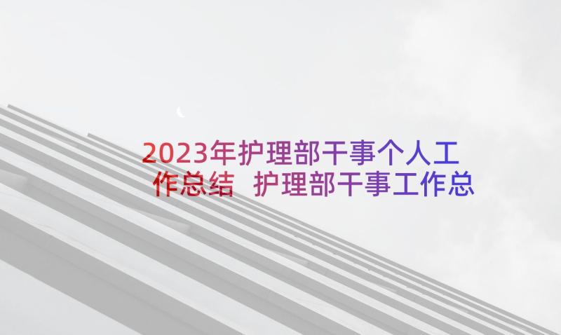 2023年护理部干事个人工作总结 护理部干事工作总结(精选8篇)