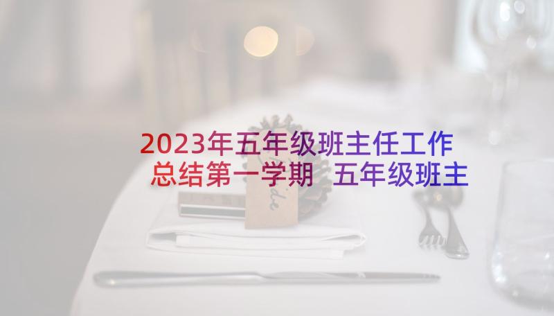 2023年五年级班主任工作总结第一学期 五年级班主任工作总结(精选6篇)