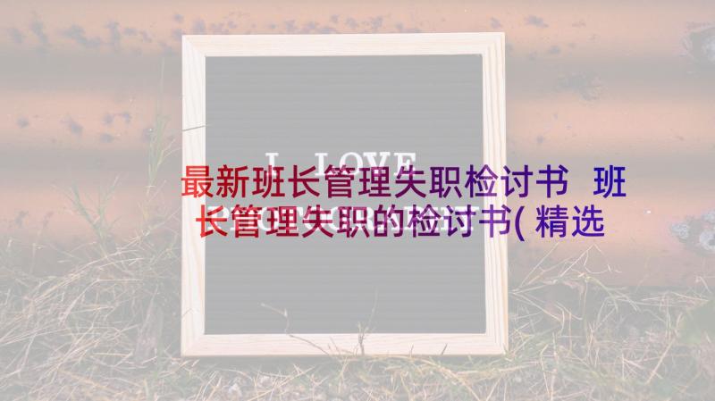 最新班长管理失职检讨书 班长管理失职的检讨书(精选5篇)