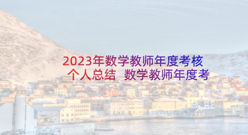 2023年数学教师年度考核个人总结 数学教师年度考核个人工作总结(精选8篇)