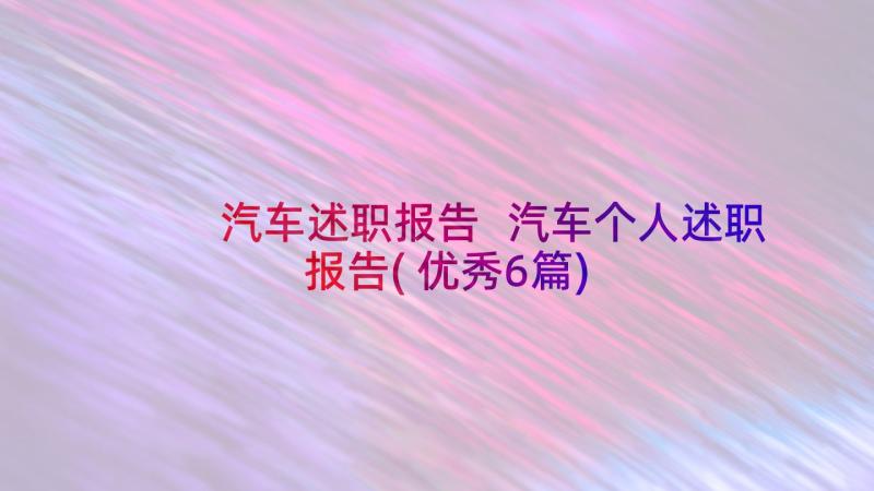 汽车述职报告 汽车个人述职报告(优秀6篇)