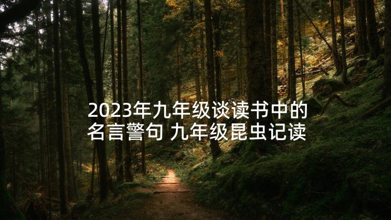 2023年九年级谈读书中的名言警句 九年级昆虫记读书心得(精选6篇)