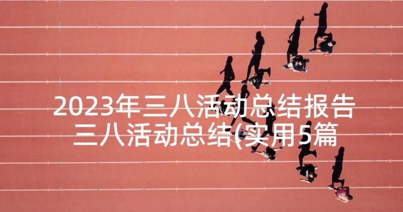 2023年三八活动总结报告 三八活动总结(实用5篇)