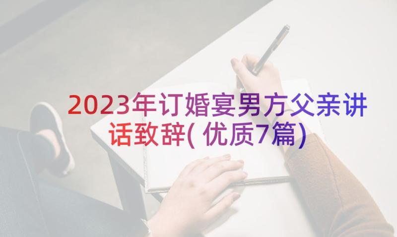 2023年订婚宴男方父亲讲话致辞(优质7篇)