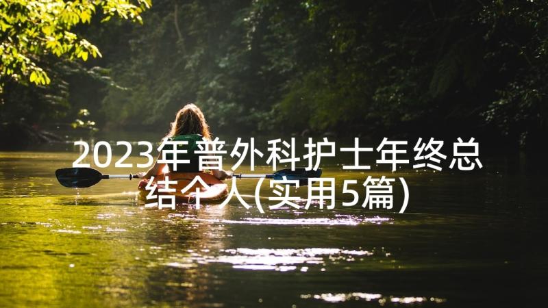 2023年普外科护士年终总结个人(实用5篇)