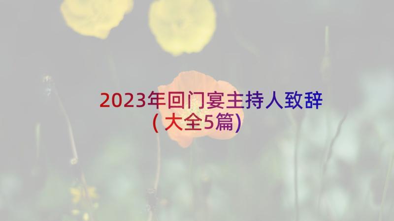 2023年回门宴主持人致辞(大全5篇)