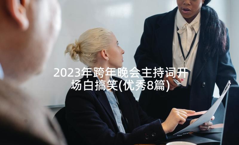 2023年跨年晚会主持词开场白搞笑(优秀8篇)