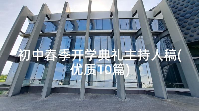 初中春季开学典礼主持人稿(优质10篇)