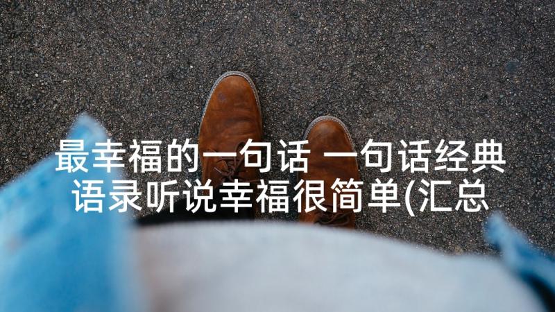 最幸福的一句话 一句话经典语录听说幸福很简单(汇总5篇)