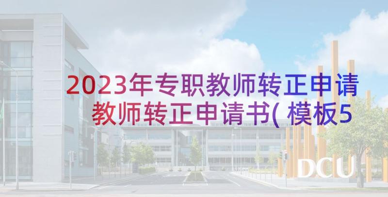 2023年专职教师转正申请 教师转正申请书(模板5篇)