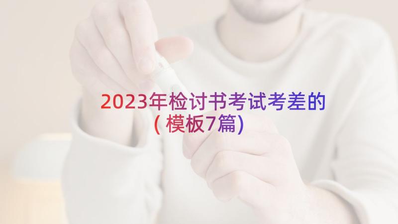 2023年检讨书考试考差的(模板7篇)