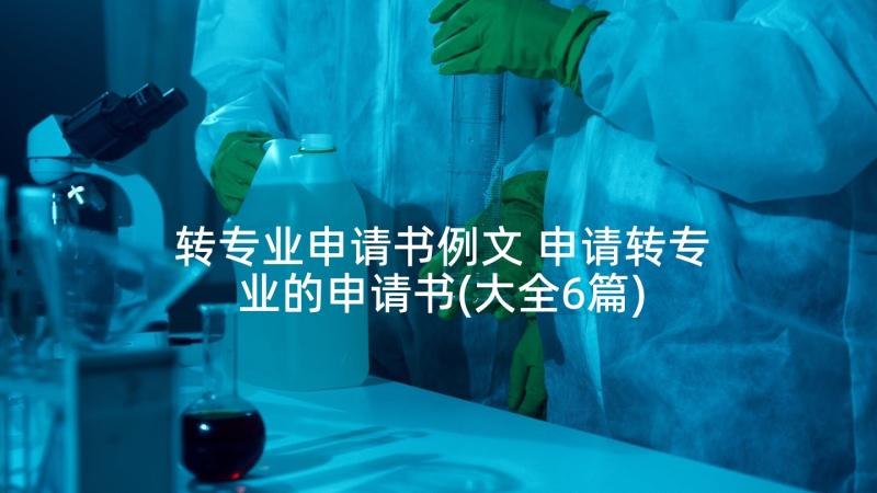 转专业申请书例文 申请转专业的申请书(大全6篇)