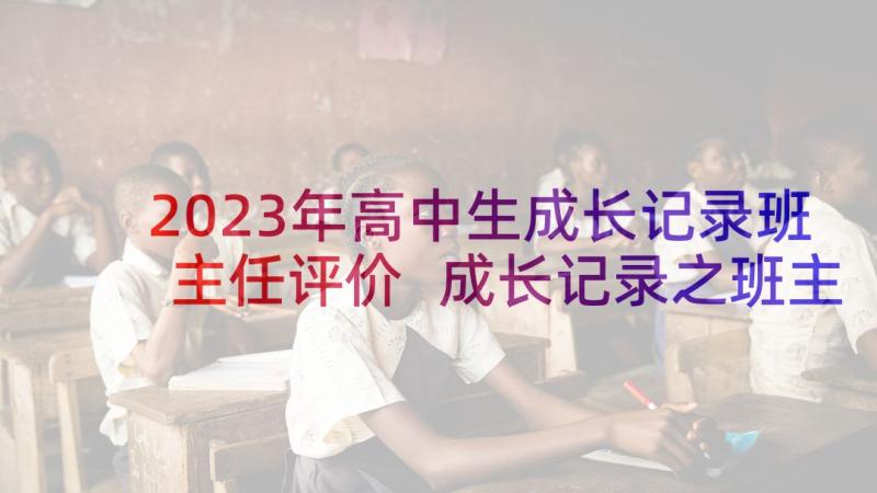 2023年高中生成长记录班主任评价 成长记录之班主任评语(优质5篇)